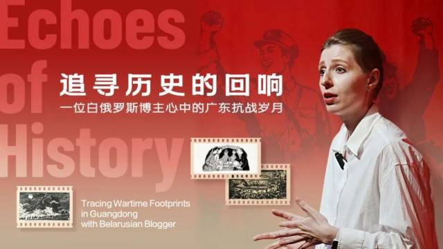 双语Vlog借助白俄罗斯博主真情讲述，让海外受众真切感知广东抗战历史贡献。