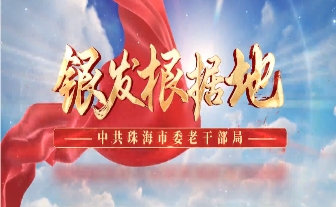 【工作品牌】珠海“银发根据地”
