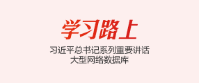 学习路上