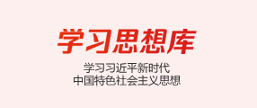 学习思想库