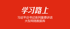 学习路上