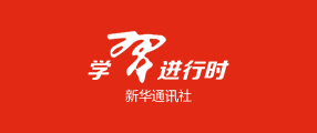 学习进行时