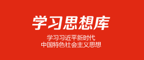 学习思想库