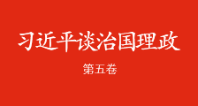 《习近平谈治国理政》第五卷