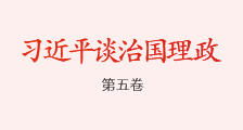 《习近平谈治国理政》第五卷
