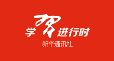 学习进行时