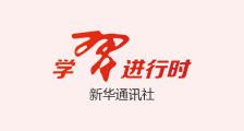 学习进行时