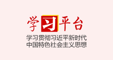 学习平台