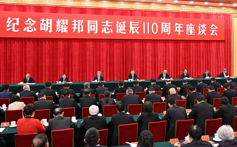 中共中央举行纪念胡耀邦同志诞辰110周年座谈会 习近平发表重要讲话