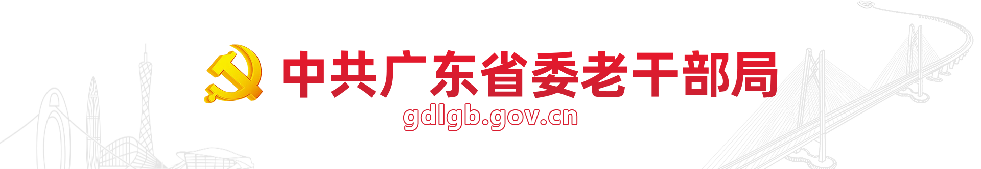 中共广东省委老干部局