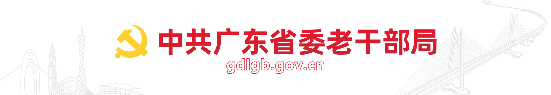 中共广东省委老干部局