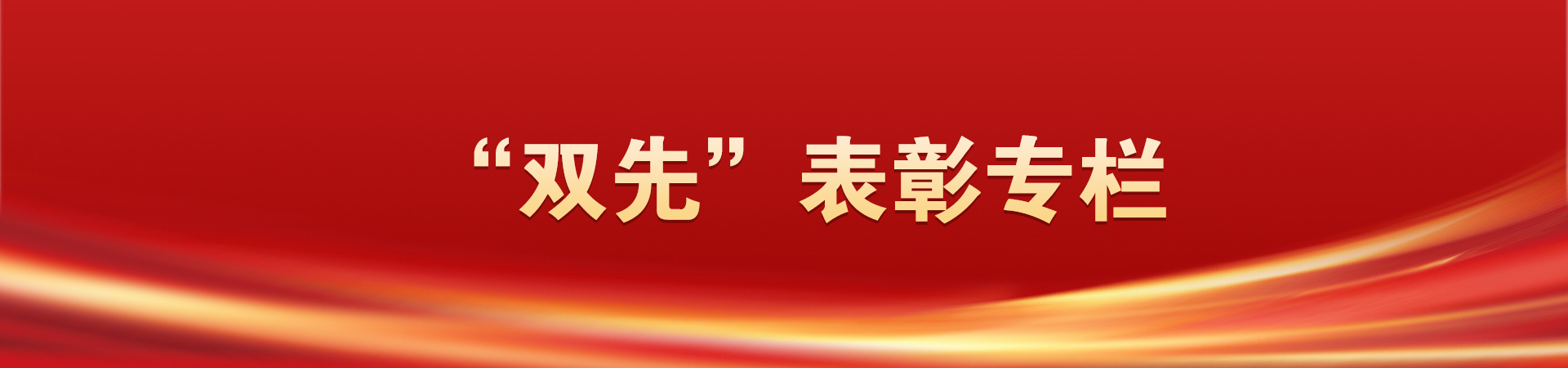 全国全省离退休干部先进集体