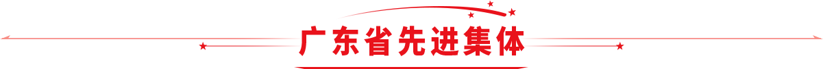 广东省先进集体