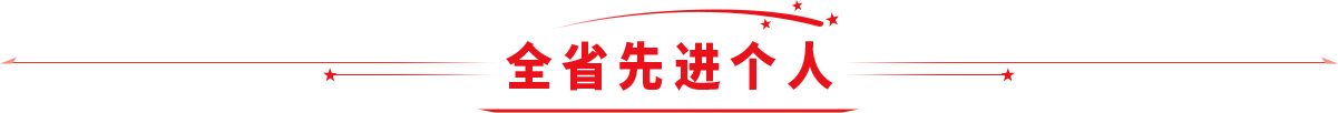 全省先进个人