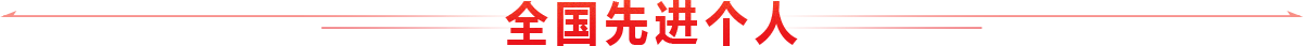 全国先进个人