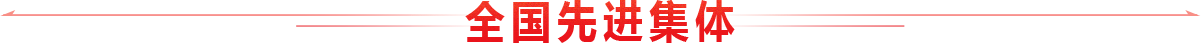 全国先进集体