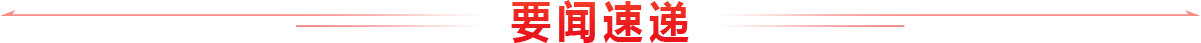 要闻速递